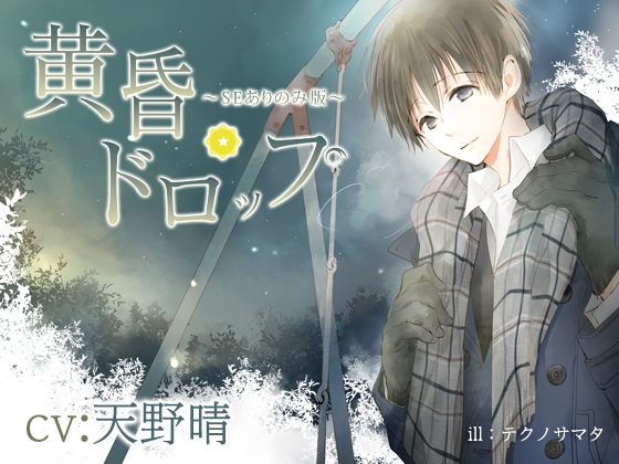  「黄昏ドロップ～SEありのみ版～」