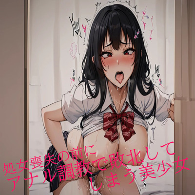 処女喪失の前にアナル調教で敗北してしまう美少女 サンプル