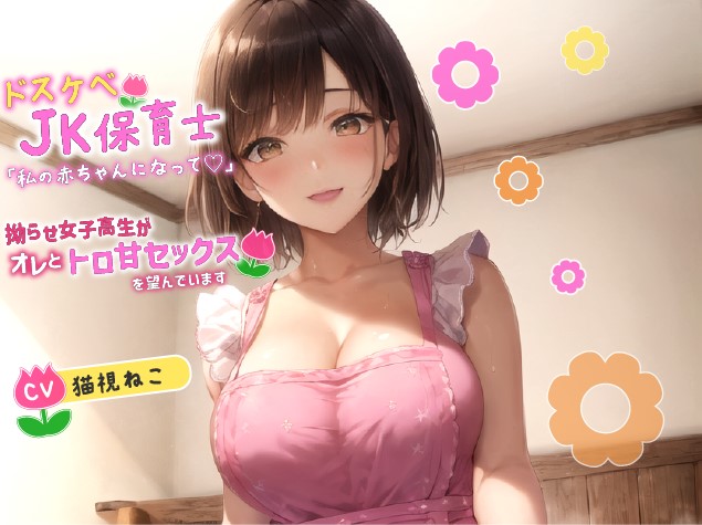 ドスケベJK保育士「私の赤ちゃんになって欲しいの♪」拗らせ女子高生がオレとトロ甘セックスを望んでいます【巨乳/中出し/母性】