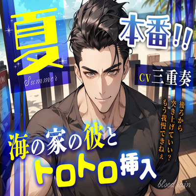 夏本番！体験版