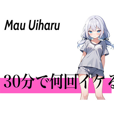 【オホ声ロリ声の二刀流ボイス】指でするのが1番気持ちぃぃ...30分で何回イケる？ガチオナニー実演【クリが性感帯のゆるふわロリVTuber】
