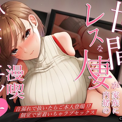 世間知らずでレスな人妻が家族に内緒の漫喫ひとりエッチ♪音漏れで抜いたらご本人登場！？個室で密着いちゃラブセックス
