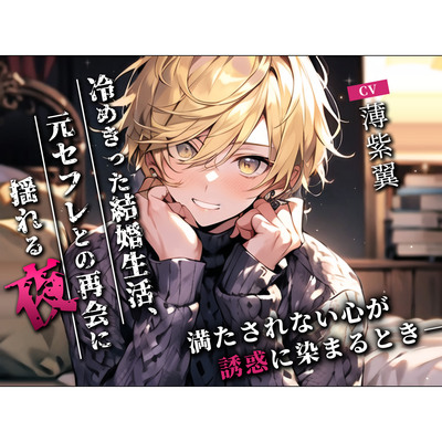 冷めきった結婚生活、元セフレとの再会に揺れる夜〜満たされない心が誘惑に染まるとき〜