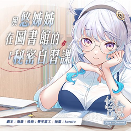 與悠姊姊在圖書館的秘密自習課