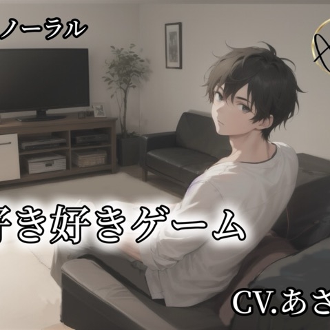 【バイノーラル】好き好きゲーム CV.あさき