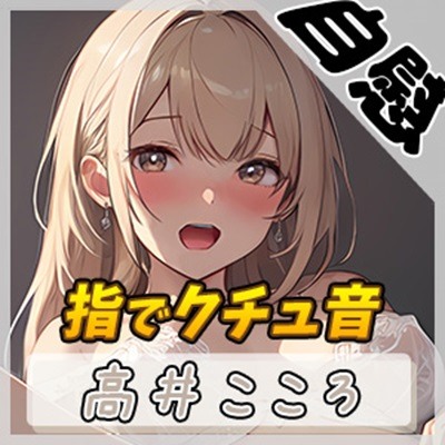【オナニー】セクシーボイスの同人声優高井こころ「指でクチュ音」【高井こころ】