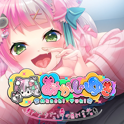 あかしゆきはアナタだけの配信者 サンプルボイス