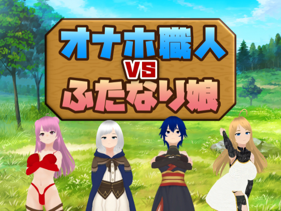 オナホ職人VSふたなり娘 