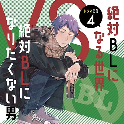ドラマCD「絶対BLになる世界VS絶対BLになりたくない男」4 