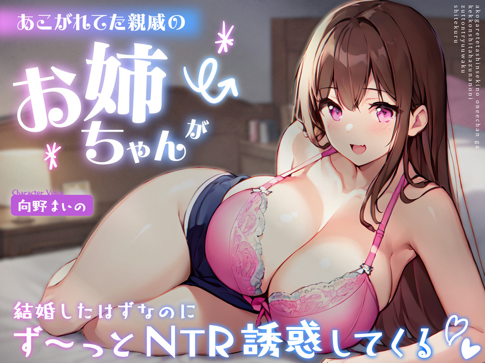 あこがれてた親戚のお姉ちゃんが結婚したはずなのにず～っとNTR誘惑してくる -あまあま密着えっちであなたのち●ぽに激ハマり!-