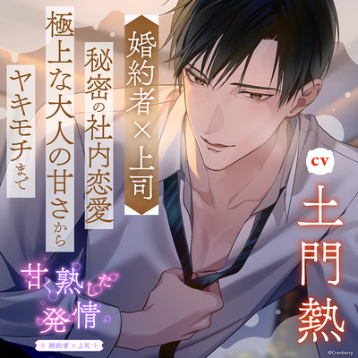 〈配信限定・共通特典付き〉甘く熟した発情 -婚約者×上司-【出演：土門熱】
