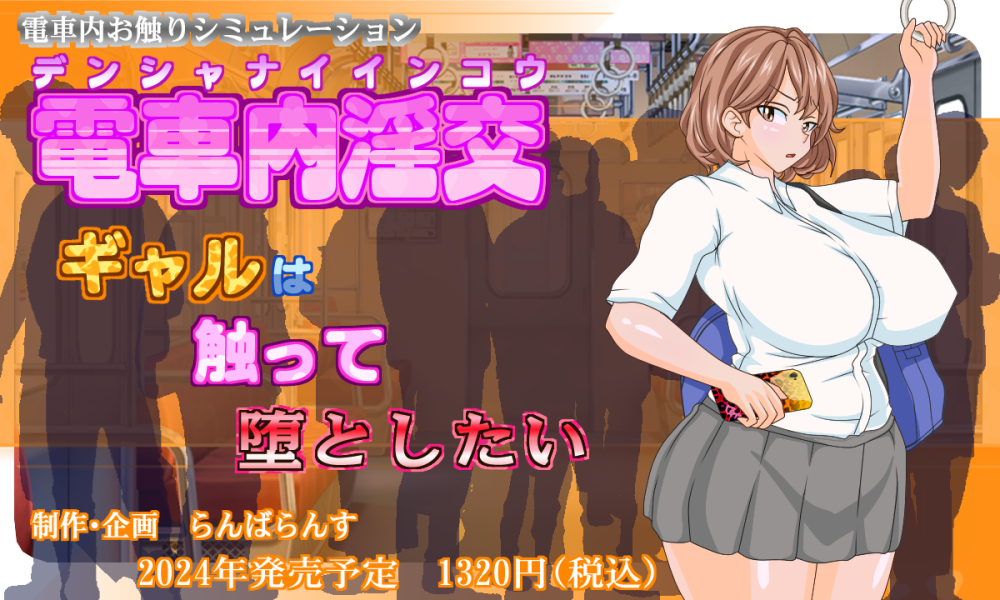 電車内淫交～ギャルは触って堕としたい～