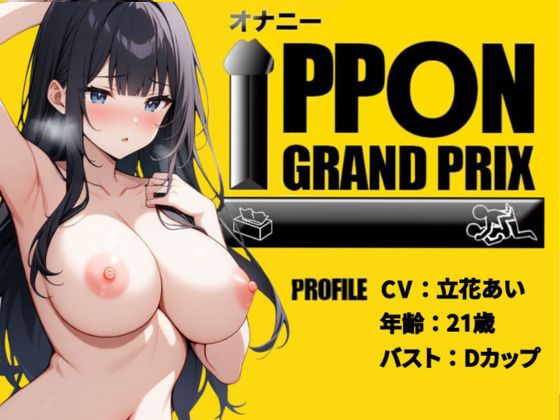 【28歳コールセンター嬢】彼氏の寝てる横でこっそりオナニー/立花あい【オナニーIPPONグランプリ：今までで一番気持ちの良かったオナニーを披露してください】