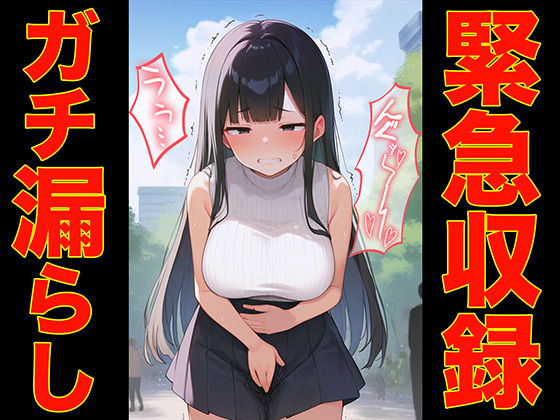 【緊急収録】プライベートでガチでお漏らししちゃうポンコツ女子七瀬ゆな【スカトロASMR・排泄我慢・脱糞】