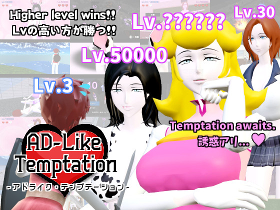 AD-Like Temptation - アドライク・テンプテーション -
