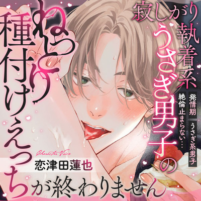 【※発情期注意】寂しがり執着系うさぎ男子のねっとり種付けえっちが終わりません