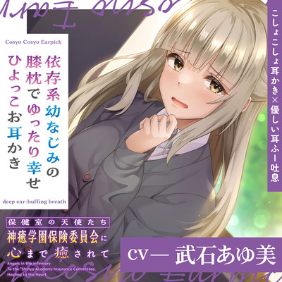 保健室の天使たちに心まで癒されて～依存系幼なじみの膝枕でゆったり幸せひよっこお耳かき～【CV.武石あゆ美】