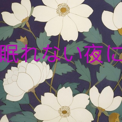 眠れない夜サンプル