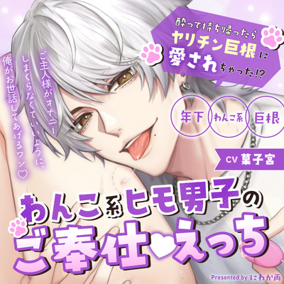 わんこ系ヒモ男子のご奉仕えっち-酔って持ち帰ったらヤリチン巨根に愛されちゃった!?-