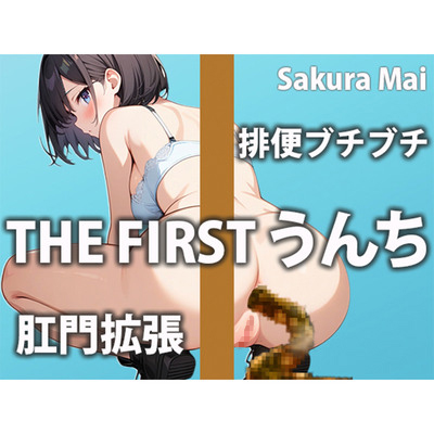 【うんち我慢】おトイレに行きたいのに気持ち良すぎて止まらない～！！【桜まい】