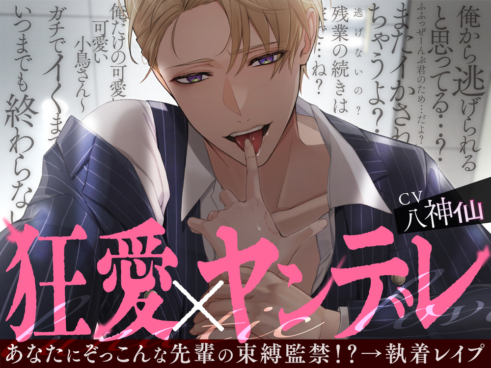 ※絶対に、絶対に、絶対に逃さない…!→捕まえた→監禁しよ!※狂愛×ヤンデレ あなたにぞっこんな先輩の束縛監禁!?執着レイプ「俺のこと忘れたなんて言わせないよ?」