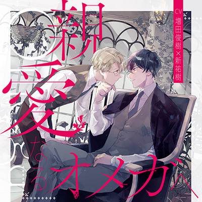 『親愛なるオメガへ』完全版