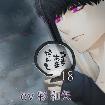 甘々男子18 ～月守 真尋の場合～