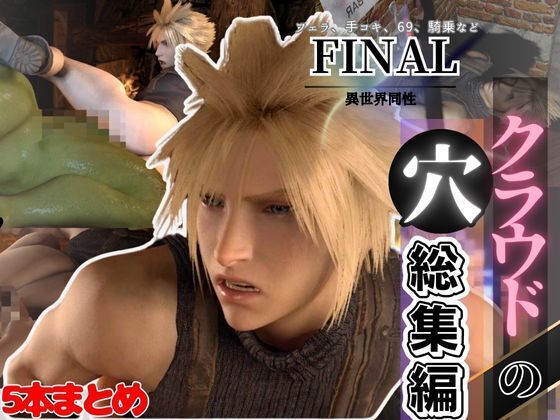 【総集編】クラウドの穴、ファイ○ルなファンタジー７から、最強の男ここに見参【動画５本】