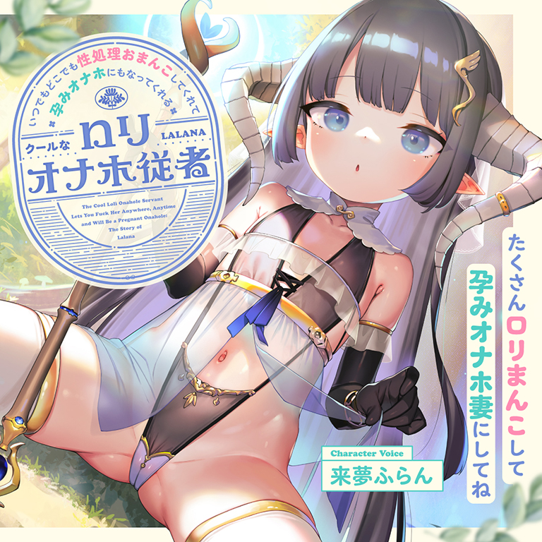 いつでもどこでも性処理おまんこしてくれて、“孕みオナホ”にもなってくれるクールなロリオナホ従者【バイノーラル】～たくさんロリまんこして“孕みオナホ妻”にしてね～