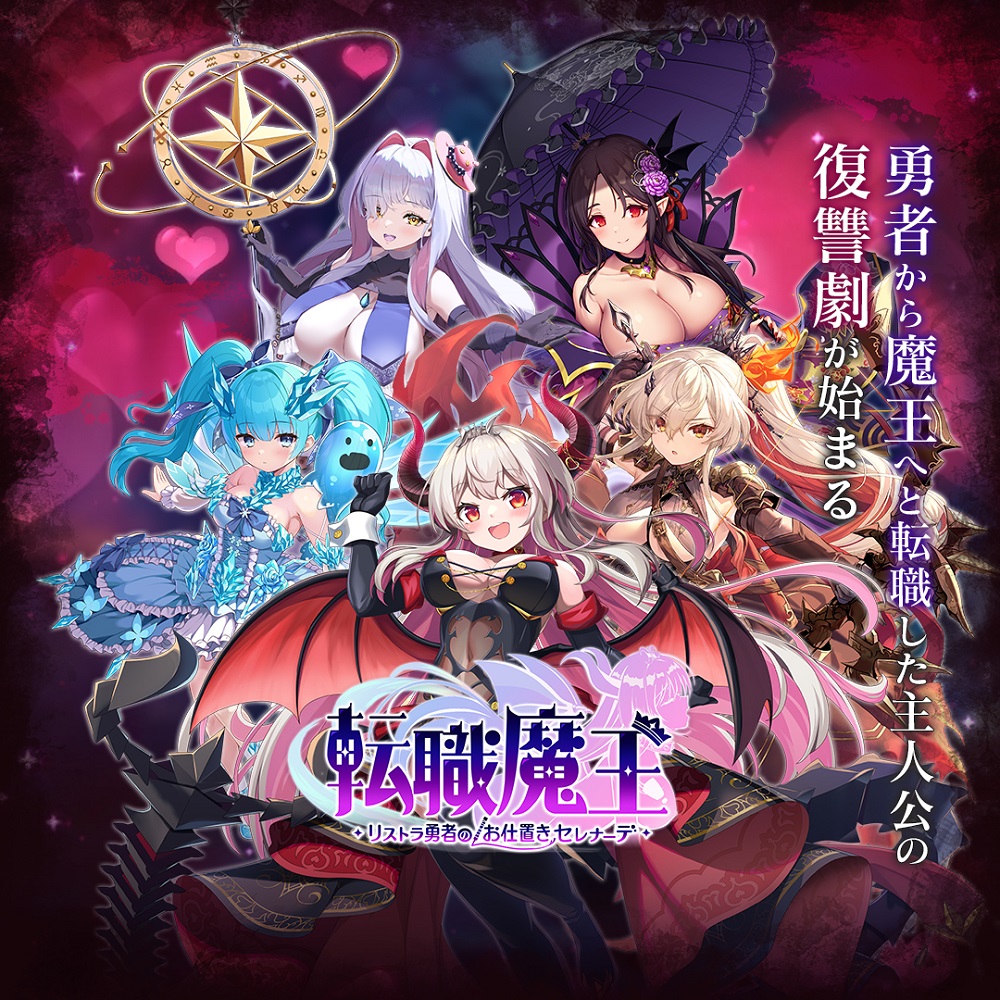 転職魔王〜リストラ勇者のお仕置きセレナーデ〜 X 特別公開ASMR