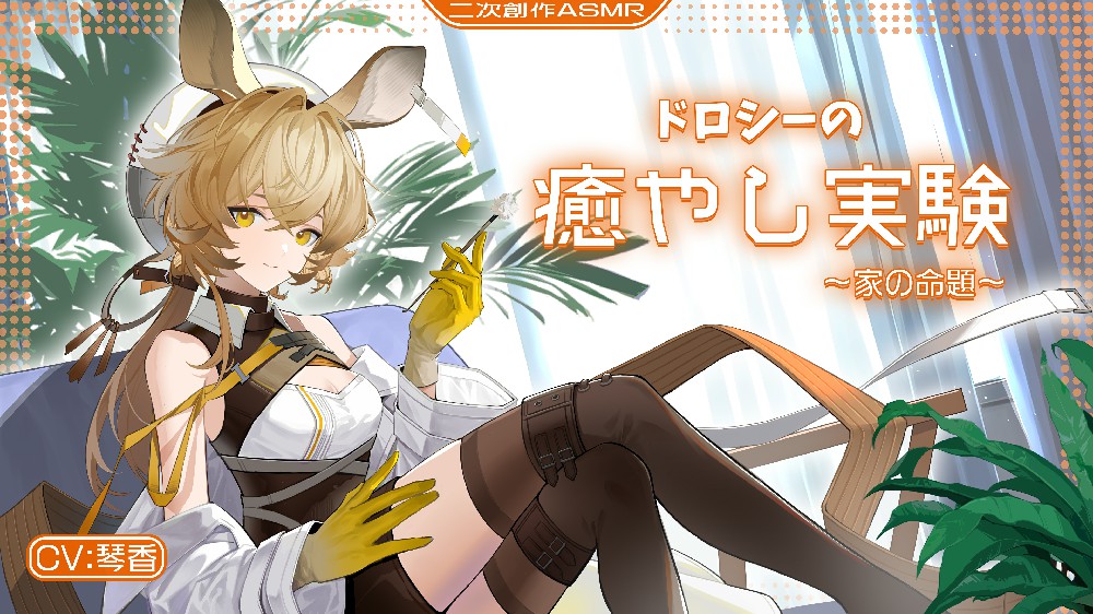【二次创作ASMR】多○西的治愈实验~家的命题~