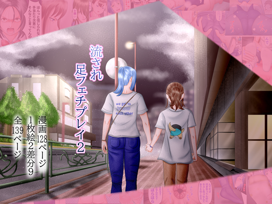 流され足フェチプレイ２