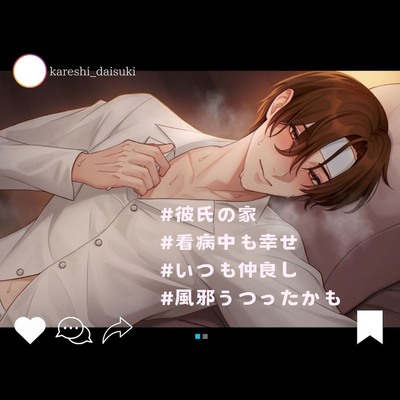 彼氏の看病 from kareshi_daisuki