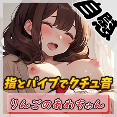 【オナニー】元気りんりん!同人声優りんごのあめちゃん「指とバイブでクチュ音」【りんごのあめちゃん】
