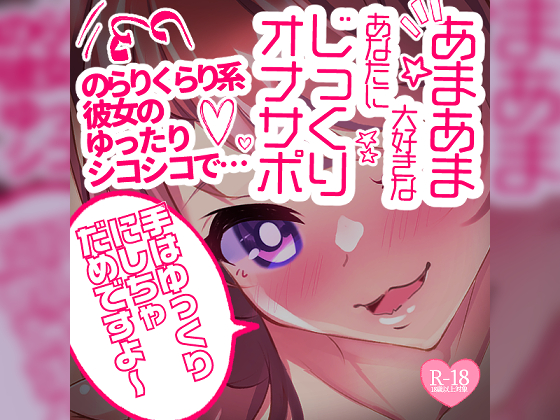【リク品】あまあま大好きなあなたにじっくりオナサポ♪のらりくらり系彼女のゆったりシコシコで…