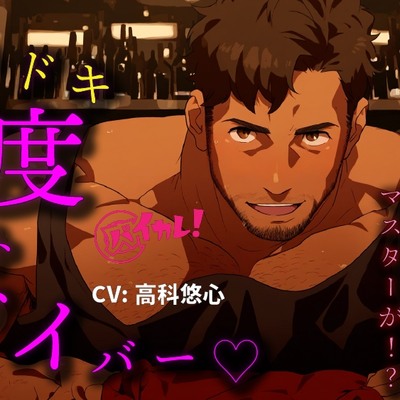 ドキドキ密度ナイトゲイバー!～ほろ酔いの私にガチムチマスターが…どっちでもいけるって!?～ ASMR/バイノーラル/筋肉/オカマ/おねぇ/ゲイ/バイ/アナル/LGBT/