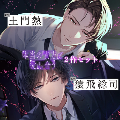 〈お得な2作セット〉本当の貴方と愛し合う 特典トラック付き【出演：土門熱・猿飛総司】