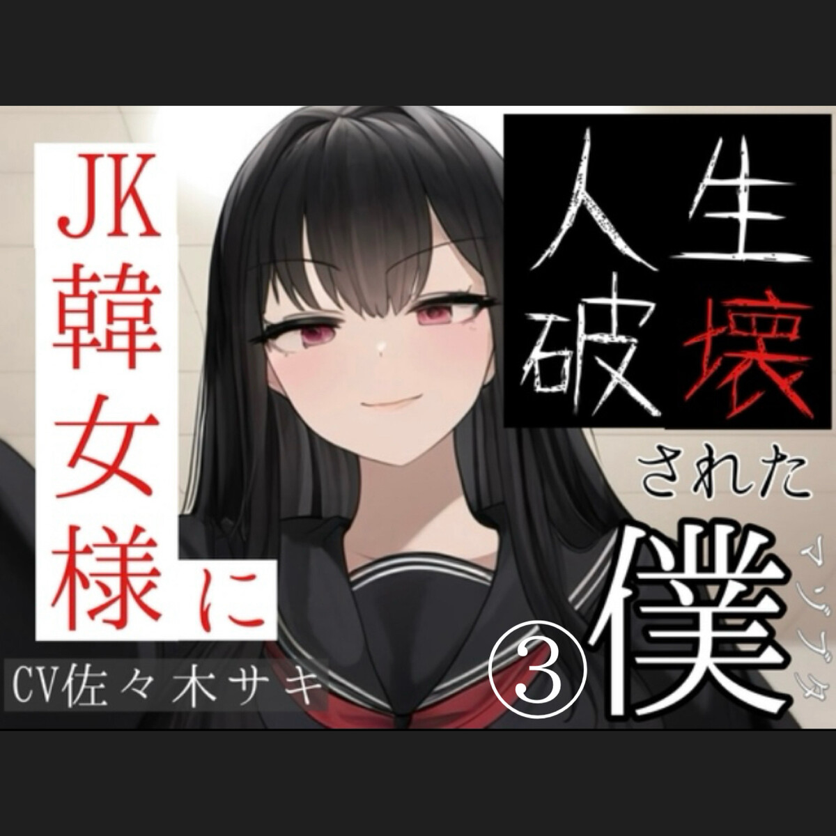 JK韓女様に人生破壊された僕③