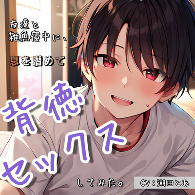 〜バレたら終了〜 友達と雑魚寝中に、声を潜めて背徳セックスしてみた。_体験版