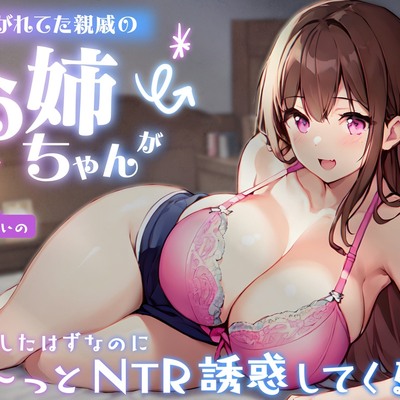 あこがれてた親戚のお姉ちゃんが結婚したはずなのにず～っとNTR誘惑してくる -あまあま密着えっちであなたのち●ぽに激ハマり!-