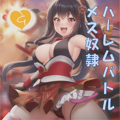 【音ゲー】メスどれいハーレムバトル♪シコシコミュージックゲーム