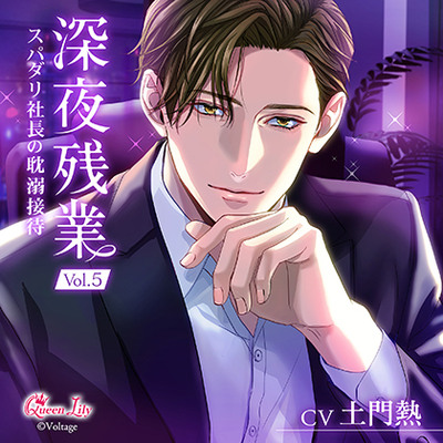 深夜残業 Vol.5 ～スパダリ社長の耽溺接待～【がるまに限定特典付き】