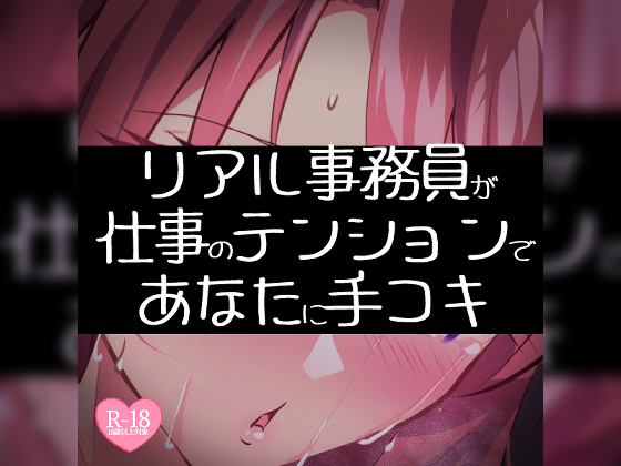 【リク品】【実演注意】リアル事務員が仕事のテンションであなたに手コキ【頑張ってえっちな雰囲気にする】