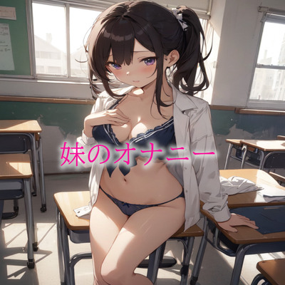 妹のオナニー サンプル