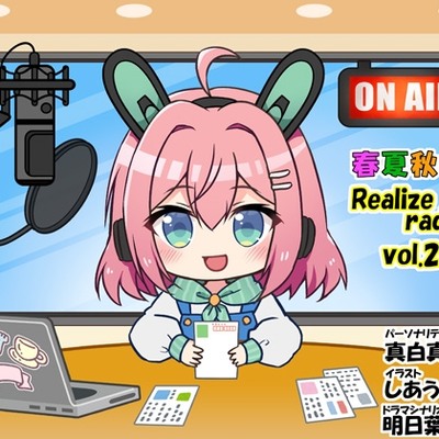 春夏秋冬 RealizeラジオVol.2 体験版