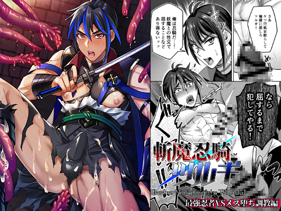 斬魔忍騎ツルギ