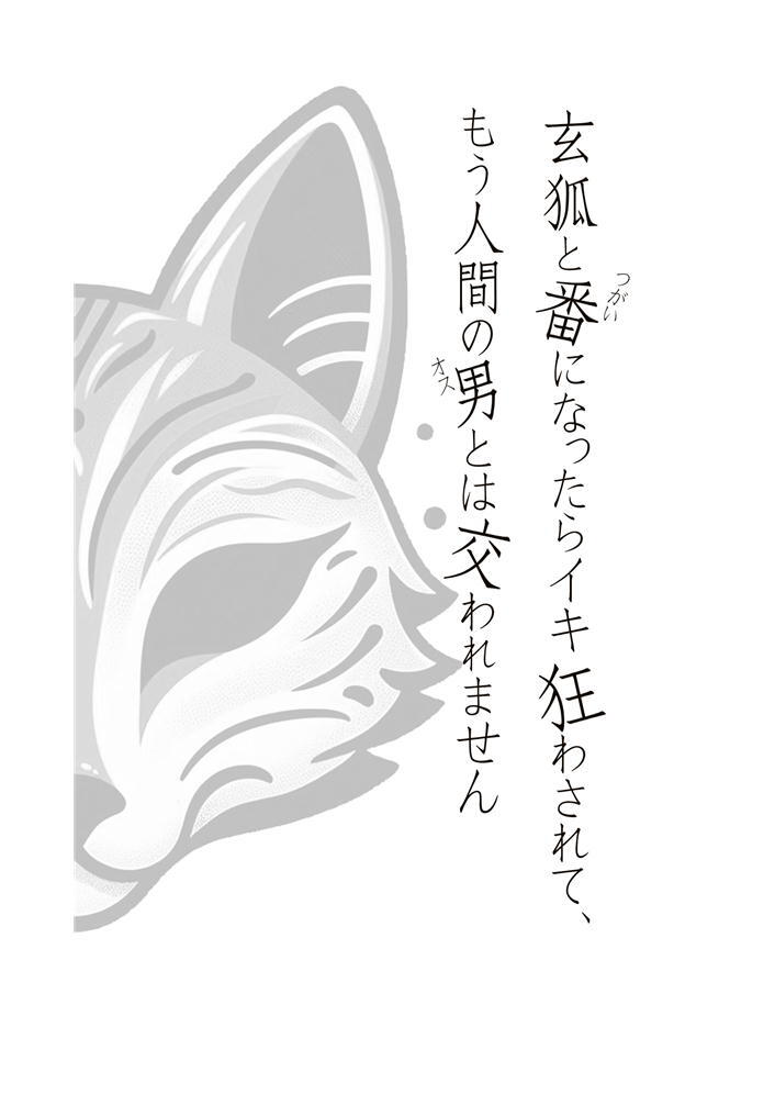 玄狐と番になったらイキ狂わされて、もう人間の男とは交われません