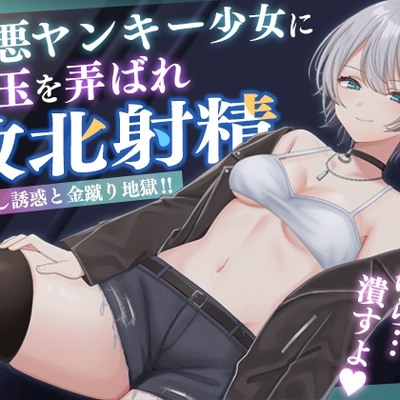  極悪ヤンキー少女に金玉を弄ばれ敗北射精 ～見下し誘惑と金蹴り地獄!!～