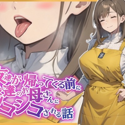 【KU100・スタジオ収録】友達が帰ってくる前に友達のお母さんに耳舐めシコシコされる話_体験版