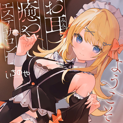 お耳癒やしエステサロンへようこそ〜とろける気持ちよさで絶対安眠させちゃうぐっすり耳かき〜